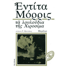 Τα Λουλούδια Της Χιροσίμα