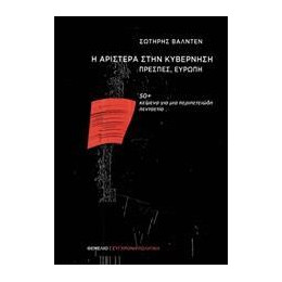 Η Αριστερά Στην Κυβέρνηση, Πρέσπες, Ευρώπη