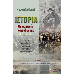 Ιστορία Θεωρητικής Κατεύθυνσης Γ΄λυκείου