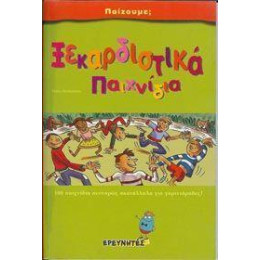 Ξερκαρδιστικά Παιχνίδια