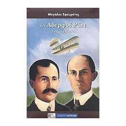 Οι Αδελφοί Ράιτ