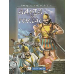 Δαυίδ Και Γολιάθ