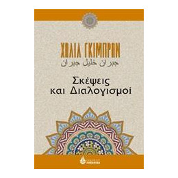 Σκέψεις Και Διαλογισμοί