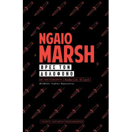 Βρες τον Δολοφόνο