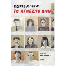 Το Άγνωστο Αίμα