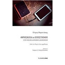 Θρησκεία Και Επιστήμη