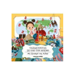 Ταξιδεύοντας σε όλο τον Κόσμο με Ξεναγό τη Λίλη