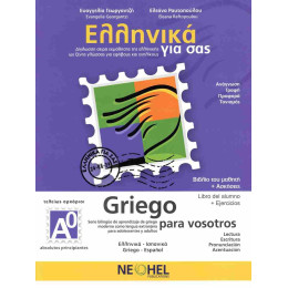 Ελληνικα για σασ α0 ( Ισπανικα ) Βιβλιο Μαθητη