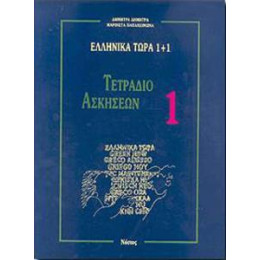 Ελληνικα Τωρα 1 + 1 - Τετραδιο Ασκησεων (1)