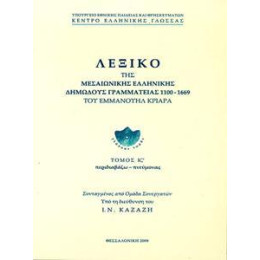 Λεξικο τησ Μεσαιωνικης Ελληνικης Δημωδους Γραμματειας 1100-1669 Σταμεζενιος-Συνεορταζω Λεξικο Κριαρα