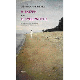 Η Σκέψη. ο Κυβερνήτης