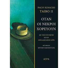 Όταν οι Νεκροί Χορεύουν