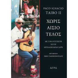 Χωρίς Αίσιο Τέλος