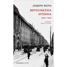 Βερολινέζικα Χρονικά