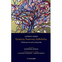 Προφήτης Ρωμαίικης Ορθοδοξίας