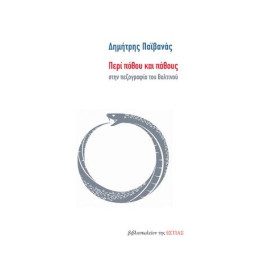 Περί Πόθου και Πάθους