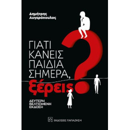 Γιατί Κάνεις Παιδιά Σήμερα, Ξέρεις;