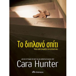 Το Διπλανό Σπίτι