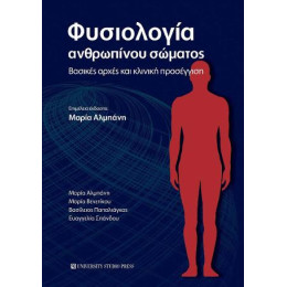 Φυσιολογία Ανθρωπίνου Σώματος