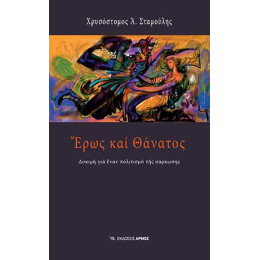 Έρως και Θάνατος