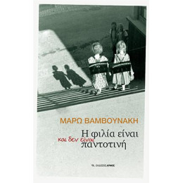 Η Φιλία Είναι και δεν Είναι Παντοτινή