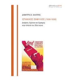 Ισπανικός Εμφύλιος (1936-1939)