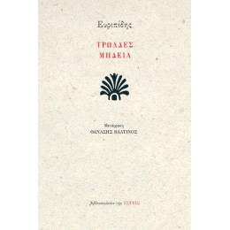 Τρωάδες - Μήδεια