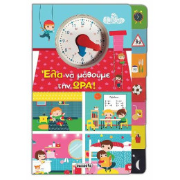 Έλα να Μάθουμε την Ώρα!