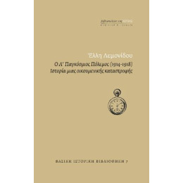 Ο α΄ Παγκόσμιος Πόλεμος (1914-1918)