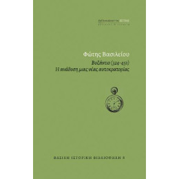 Βυζάντιο (324-451)