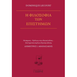 Η Φιλοσοφία των Επιστημών