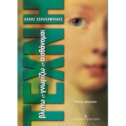 Τέχνη Βλέπω-Γνωρίζω-Αισθάνομαι