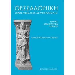 Θεσσαλονίκη Όψεις Μιας Αρχαίας Μητρόπολης