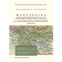 Μακεδονικά Απομνημονεύματα και Διπλωματικά Παρασκήνια (1898-1912)
