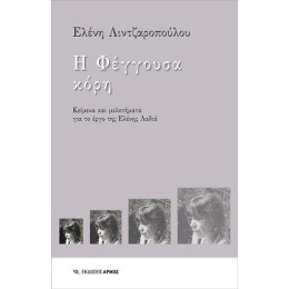 Η Φέγγουσα Κόρη