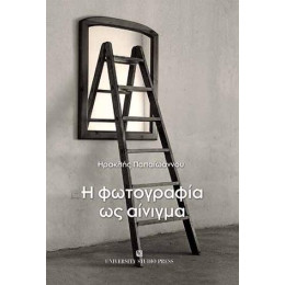 Η Φωτογραφία ως Αίνιγμα