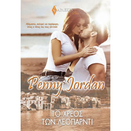 Το Χρέος των Λεοπάρντι