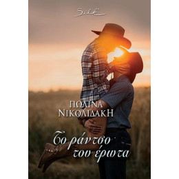 Το Ράντσο του Έρωτα