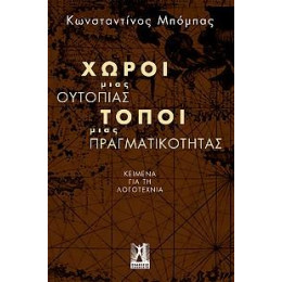 Χώροι Μιας Ουτοπίας, Τόποι Μιας Πραγματικότητας