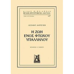 Η ζωή Ενός Φτωχού Υπαλλήλου