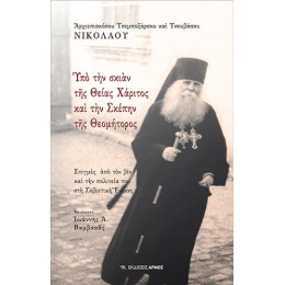 Υπό την Σκιάν της Θείας Χάριτος και την Σκέπην της Θεομήτορος