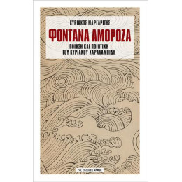 Φοντάνα Αμορόζα