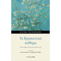 Το Θρησκευτικό Αίσθημα