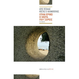 Όταν Έρθει η Μέρα που Ξέρεις