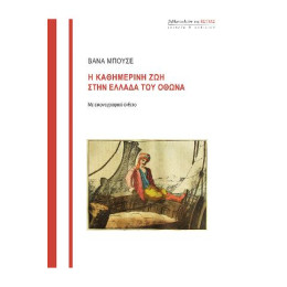 Η Καθημερινή Ζωή Στην Ελλάδα του Όθωνα