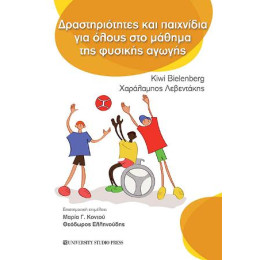 Δραστηριότητες και Παιχνίδια για Όλους στο Μάθημα της Φυσικής Αγωγής