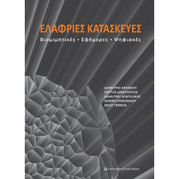 Ελαφριές Κατασκευές