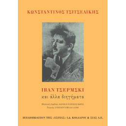 Ιβάν Τσέρμσκι και Άλλα Διηγήματα