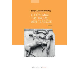 Ο Πόλεμος της Τροίας δεν Τελείωσε