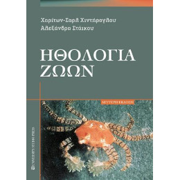 Ηθολογία Ζώων